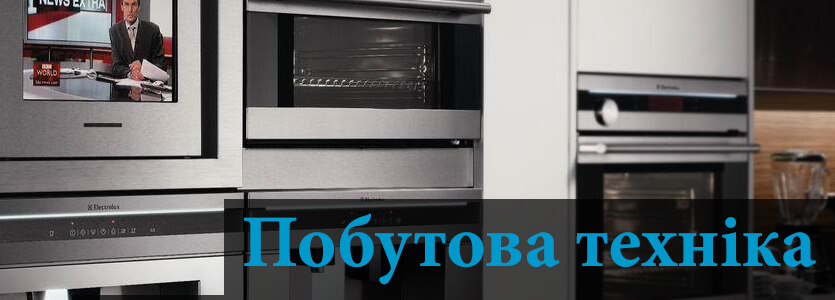 Побутова техніка