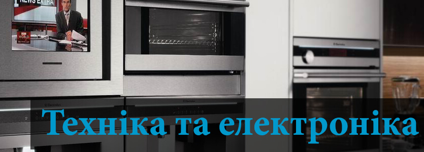 Техніка та електроніка